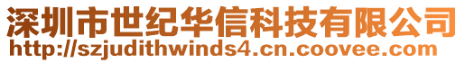 深圳市世纪华信科技有限公司