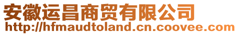 安徽運昌商貿(mào)有限公司