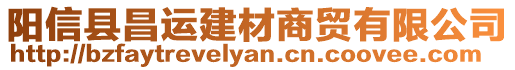 陽信縣昌運(yùn)建材商貿(mào)有限公司