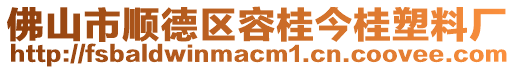 佛山市順德區(qū)容桂今桂塑料廠