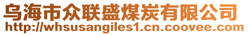 烏海市眾聯(lián)盛煤炭有限公司