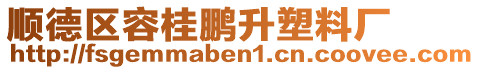 順德區(qū)容桂鵬升塑料廠