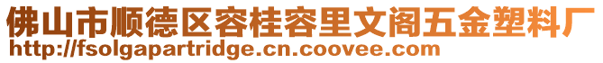 佛山市順德區(qū)容桂容里文閣五金塑料廠