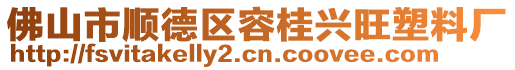 佛山市順德區(qū)容桂興旺塑料廠