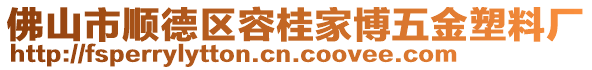 佛山市順德區(qū)容桂家博五金塑料廠