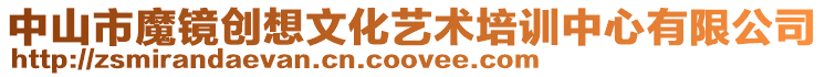 中山市魔鏡創想文化藝術培訓中心有限公司