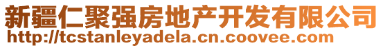 新疆仁聚強(qiáng)房地產(chǎn)開發(fā)有限公司