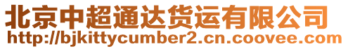 北京中超通達(dá)貨運(yùn)有限公司