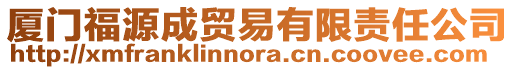 廈門福源成貿(mào)易有限責任公司