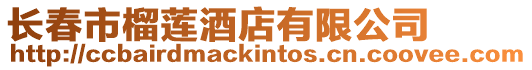 長春市榴蓮酒店有限公司