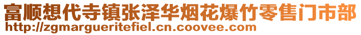 富順想代寺鎮(zhèn)張澤華煙花爆竹零售門(mén)市部