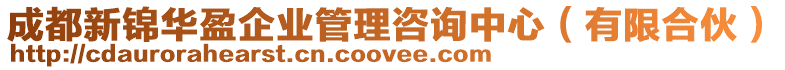 成都新錦華盈企業(yè)管理咨詢中心（有限合伙）