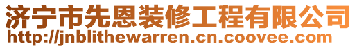 濟寧市先恩裝修工程有限公司