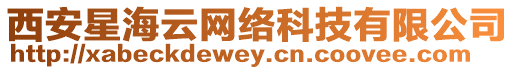西安星海云網絡科技有限公司