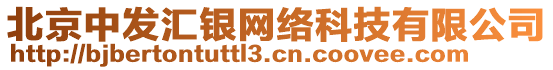 北京中發(fā)匯銀網(wǎng)絡科技有限公司