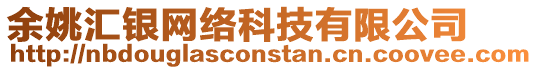 余姚匯銀網絡科技有限公司