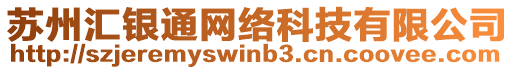 蘇州匯銀通網絡科技有限公司