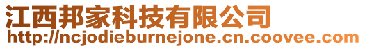 江西邦家科技有限公司