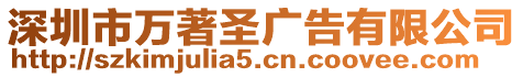 深圳市萬著圣廣告有限公司