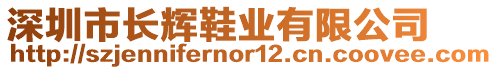 深圳市長(zhǎng)輝鞋業(yè)有限公司