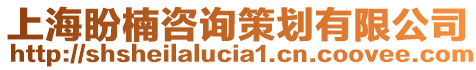 上海盼楠咨詢策劃有限公司