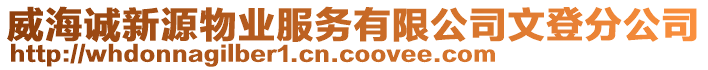 威海誠(chéng)新源物業(yè)服務(wù)有限公司文登分公司