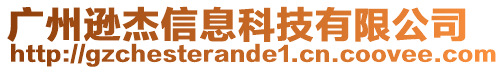 廣州遜杰信息科技有限公司