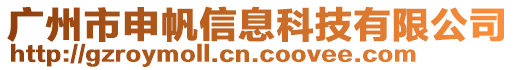 廣州市申帆信息科技有限公司