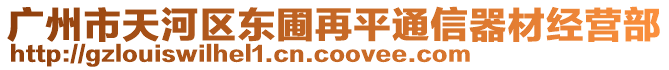 廣州市天河區(qū)東圃再平通信器材經(jīng)營(yíng)部