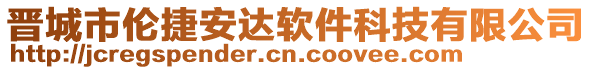 晉城市倫捷安達(dá)軟件科技有限公司