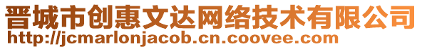 晉城市創(chuàng)惠文達網(wǎng)絡技術(shù)有限公司