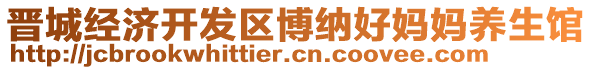 晉城經濟開發(fā)區(qū)博納好媽媽養(yǎng)生館