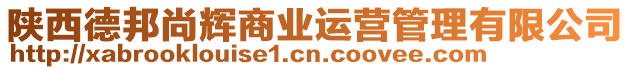 陜西德邦尚輝商業(yè)運(yùn)營(yíng)管理有限公司