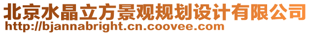 北京水晶立方景觀規(guī)劃設(shè)計(jì)有限公司