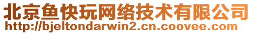 北京魚快玩網(wǎng)絡(luò)技術(shù)有限公司