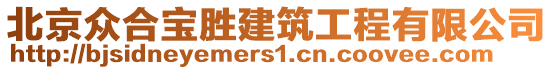 北京眾合寶勝建筑工程有限公司