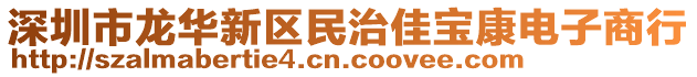 深圳市龍華新區(qū)民治佳寶康電子商行