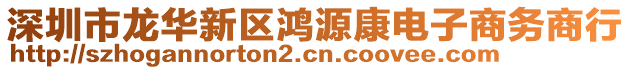 深圳市龍華新區(qū)鴻源康電子商務(wù)商行