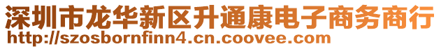 深圳市龍華新區(qū)升通康電子商務(wù)商行