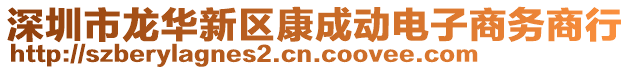 深圳市龍華新區康成動電子商務商行
