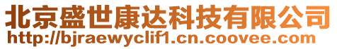 北京盛世康達科技有限公司