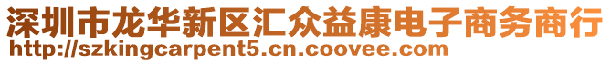 深圳市龍華新區(qū)匯眾益康電子商務(wù)商行