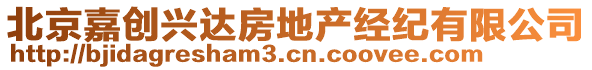 北京嘉創(chuàng)興達(dá)房地產(chǎn)經(jīng)紀(jì)有限公司