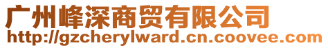 廣州峰深商貿(mào)有限公司