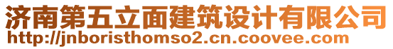 濟(jì)南第五立面建筑設(shè)計(jì)有限公司