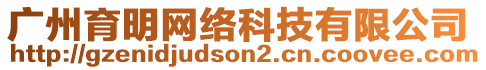 廣州育明網(wǎng)絡(luò)科技有限公司