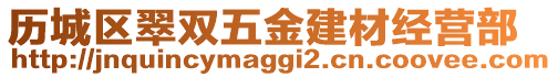 歷城區(qū)翠雙五金建材經(jīng)營部