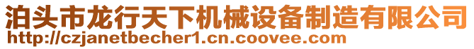 泊頭市龍行天下機械設備制造有限公司