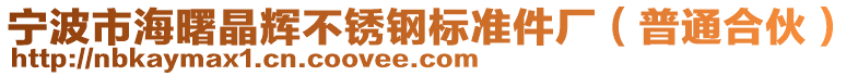 寧波市海曙晶輝不銹鋼標準件廠（普通合伙）