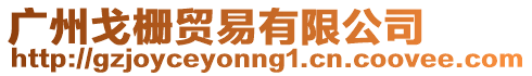 廣州戈?yáng)刨Q(mào)易有限公司